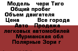  › Модель ­ чери Тиго › Общий пробег ­ 66 › Объем двигателя ­ 129 › Цена ­ 260 - Все города Авто » Продажа легковых автомобилей   . Мурманская обл.,Полярные Зори г.